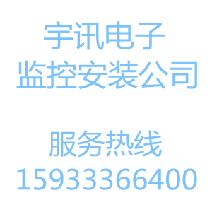 监控安装公司